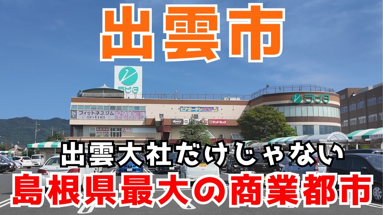 【島根県出雲市】出雲大社だけじゃない！意外と知らない出雲市の実態を調査します