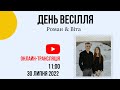 Вінчання Роман & Віта 30 липня 11:00 Церква "Христа Спасителя" м. Костопіль