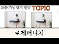 가장 많이 팔린 로제퍼니처 추천 Top10!