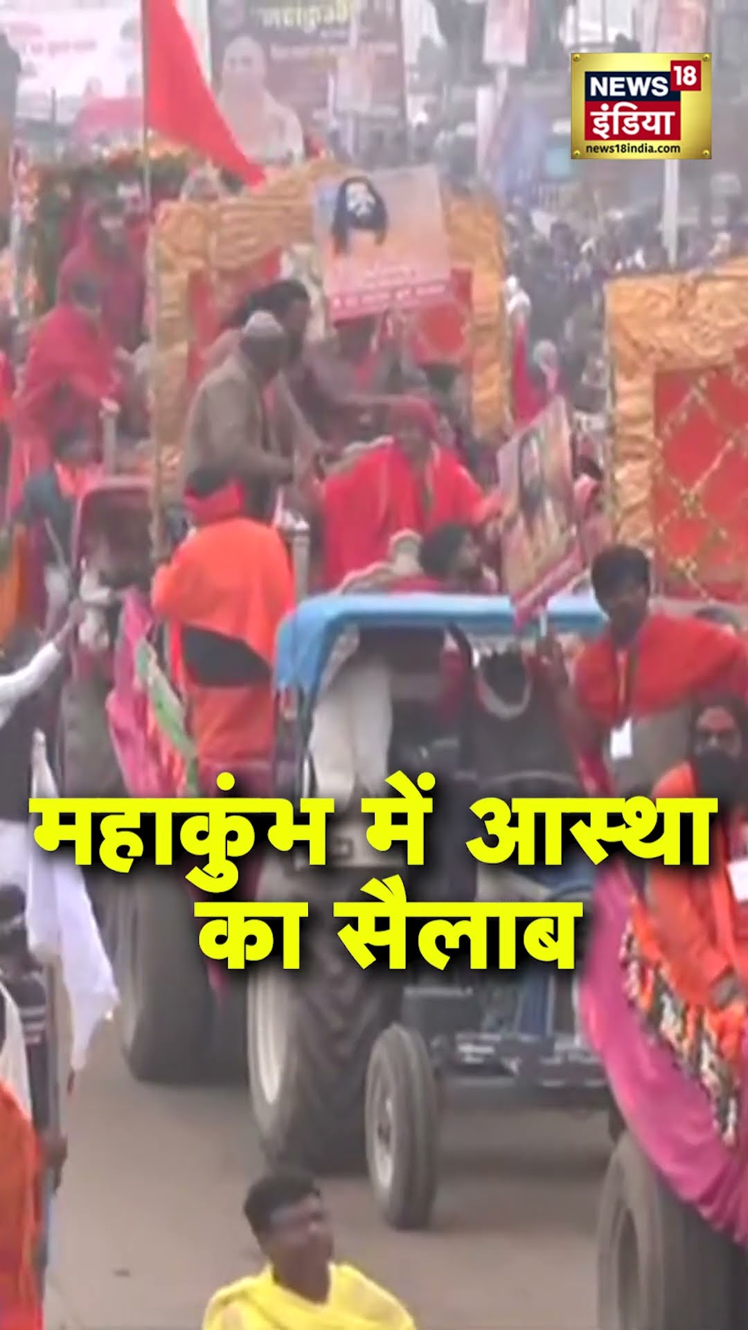Mahakumbh में आस्था का सैलाब | #short #prayagraj | N18K