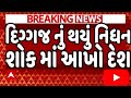પ્રખ્યાત શિલ્પકાર રામ સુતારનું 100 વર્ષની વયે નિધન