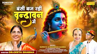 बंसी बज रही वृन्दावन में | Bansi Baj Rahi Vrindavan Me | Dr Geeta Sharma | Supriya | Sukhiram Manda