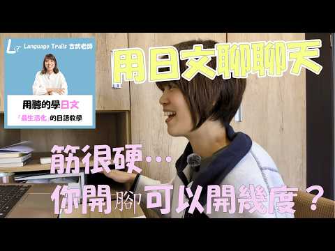 筋很硬…你腳可以開幾度呢? - 用日文聊聊天