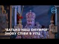 Священники УПЦ переспівали Батько наш Бандера на свій лад ГІТ