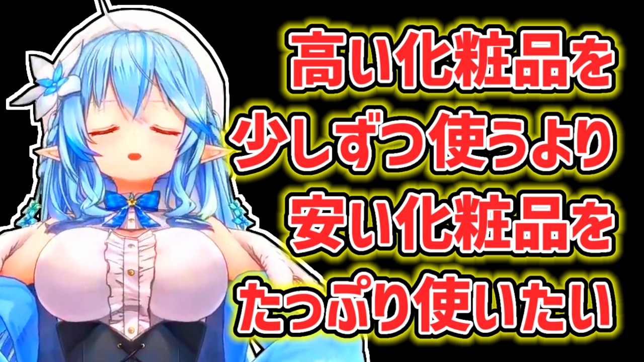 【雪花ラミィ】安い化粧品をたくさん使いたいラミィ【ホロライブ切り抜き】