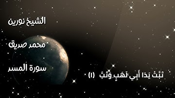 الشيخ نورين محمد صديق سورة المسد 111 Sheikh | Nourin Mohamed Siddig |Surah Al-Masad
