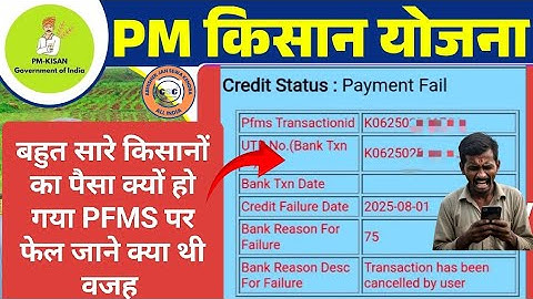 Pm Kisan New Update | Pm Kisan Payment Failed Problem | Pm Kisan Bank Reason Failure 75 Problem