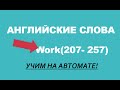 САМОУЧИТЕЛЬ АНГЛИЙСКОГО. (Английские Слова Professions)