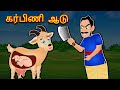 கர்ப்பிணி வெள்ளாடு 1 Pregnant Goat Tamil Stories |Moral Story fairy tales |Bedtime Stories