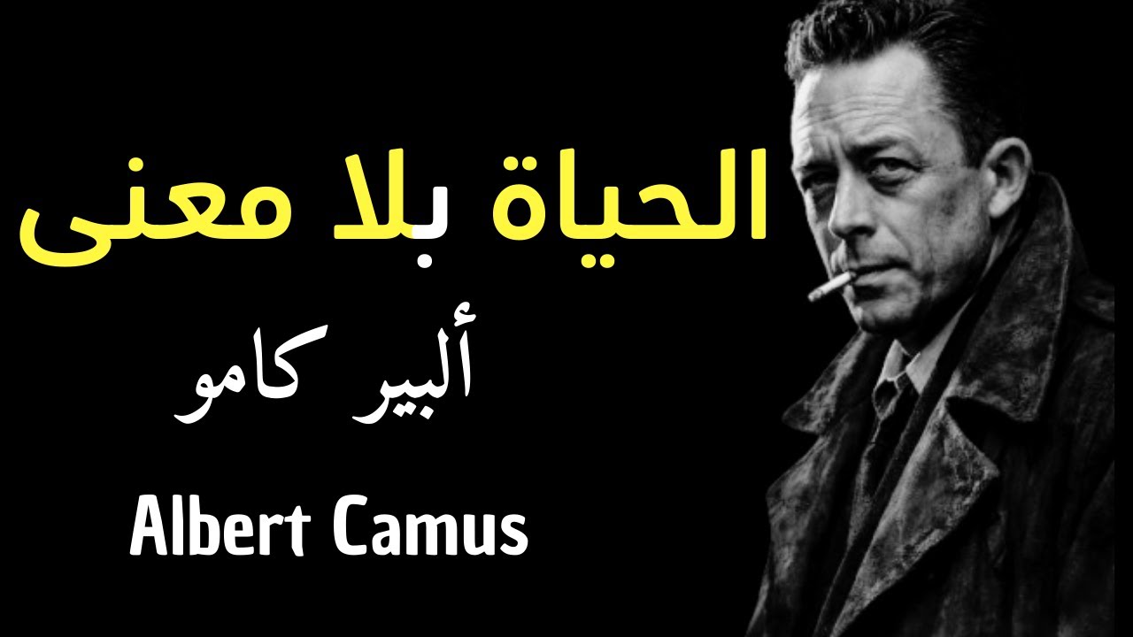ألبير كامو والعبث: حين يصبح التمرد معنى للحياة