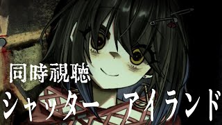 め - 同時視聴「シャッター　アイランド」