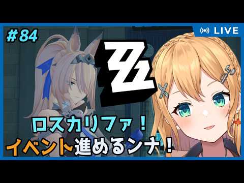 【ゼンレスゾーンゼロ】Part.84 イベントをガンガン進めていくンナ！【#Vtuber：照山いぶき】