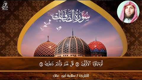 ما تيسر من سوره الصافات بصوت القارئ سلامه بن عقل