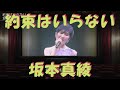 坂本真綾「約束はいらない」