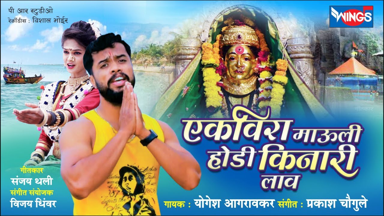 एकविरा माऊली होडी किनारी लाव | Ekveera Mauli Hodi  - Ekvira Songs | Official Ekvira Video Song