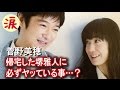 【芸能界感動話】「帰宅した堺雅人に必ずヤッている事…?」菅野美穂の私生活に大反響【涙・感動の話】『涙あふれて』【感動する話】