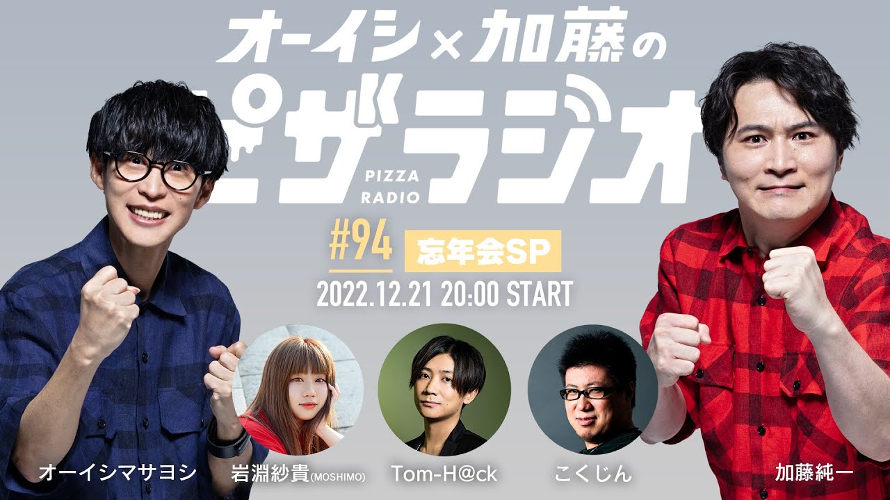 【20時開始】オーイシ×加藤のピザラジオ 第94回 忘年会SP