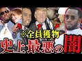 【激ヤバ事件】HIPHOPの闇…P.Diddyの新情報が続々と暴露。史上最悪と呼ばれる事件をわかりやすく解説。