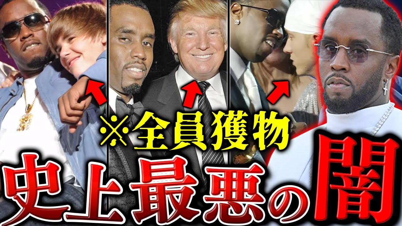 【激ヤバ事件】HIPHOPの闇…P.Diddyの新情報が続々と暴露。史上最悪と呼ばれる事件をわかりやすく解説。