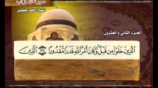 سورة الأحزاب ماهر المعيقلي   Surah Al Ahzab Maher Al Muaiqly