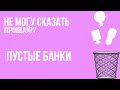 БАНКИ - СКЛЯНКИ - ИЗВЕЛА ДО ОСНОВАНИЯ, А ЗАТЕМ?