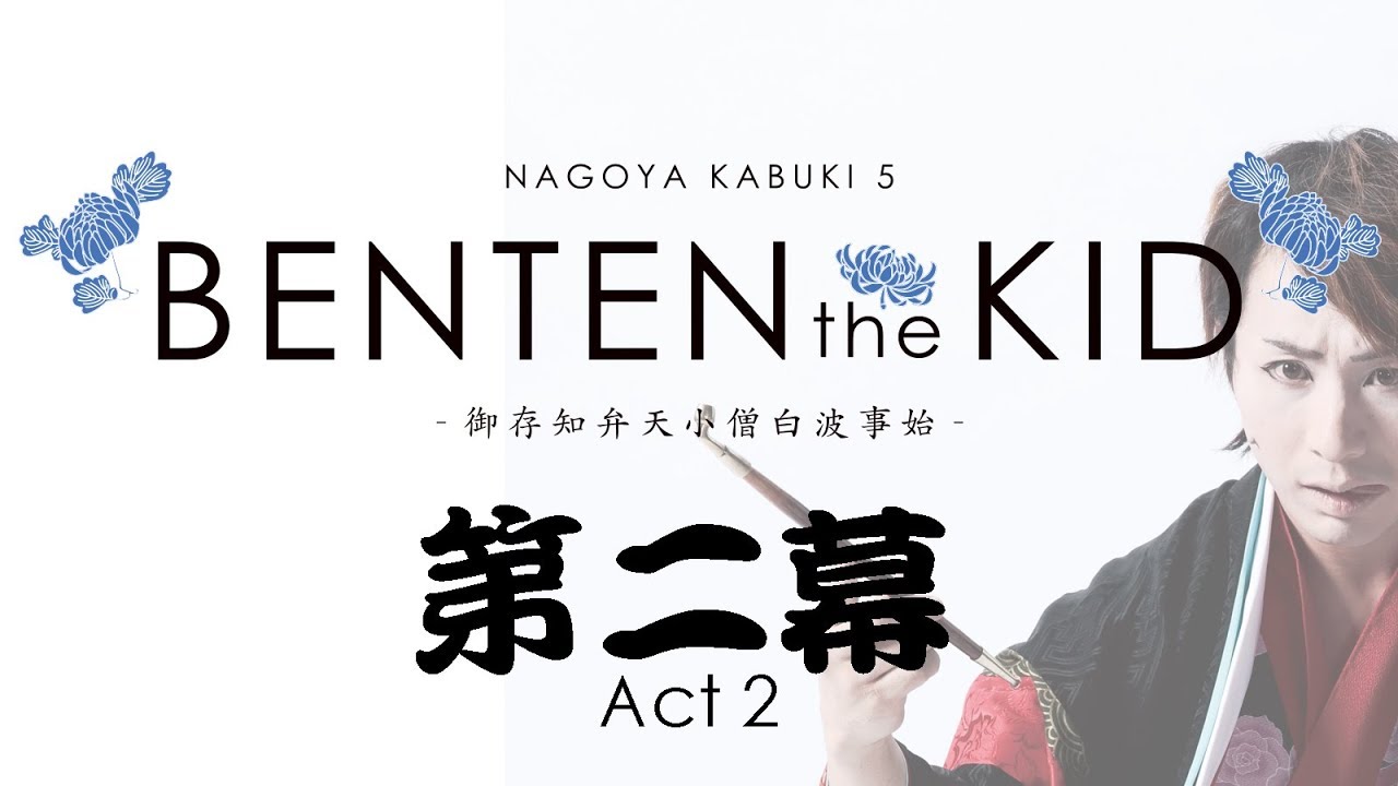 ナゴヤカブキ「BENTEN the KID -御存知弁天小僧白浪事始-」第二幕［ナゴヤ座］