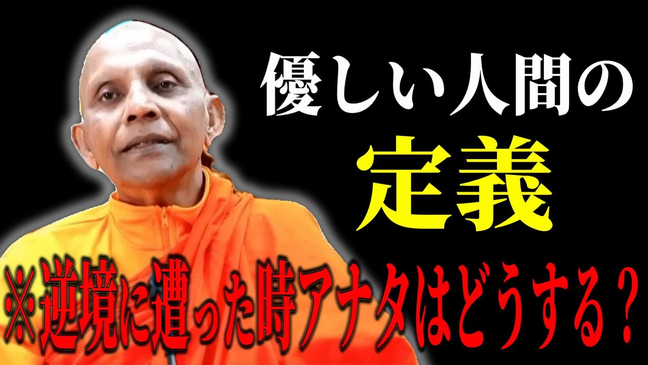優しい人間の定義。慈しみを育てて下さい【スマナサーラ長老切り抜き】