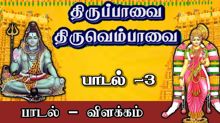மார்கழி நாள் 3| திருப்பாவை | திருவெம்பாவை| Dhinam oru Sthalam -தினம் ஒரு ஸ்தலம்