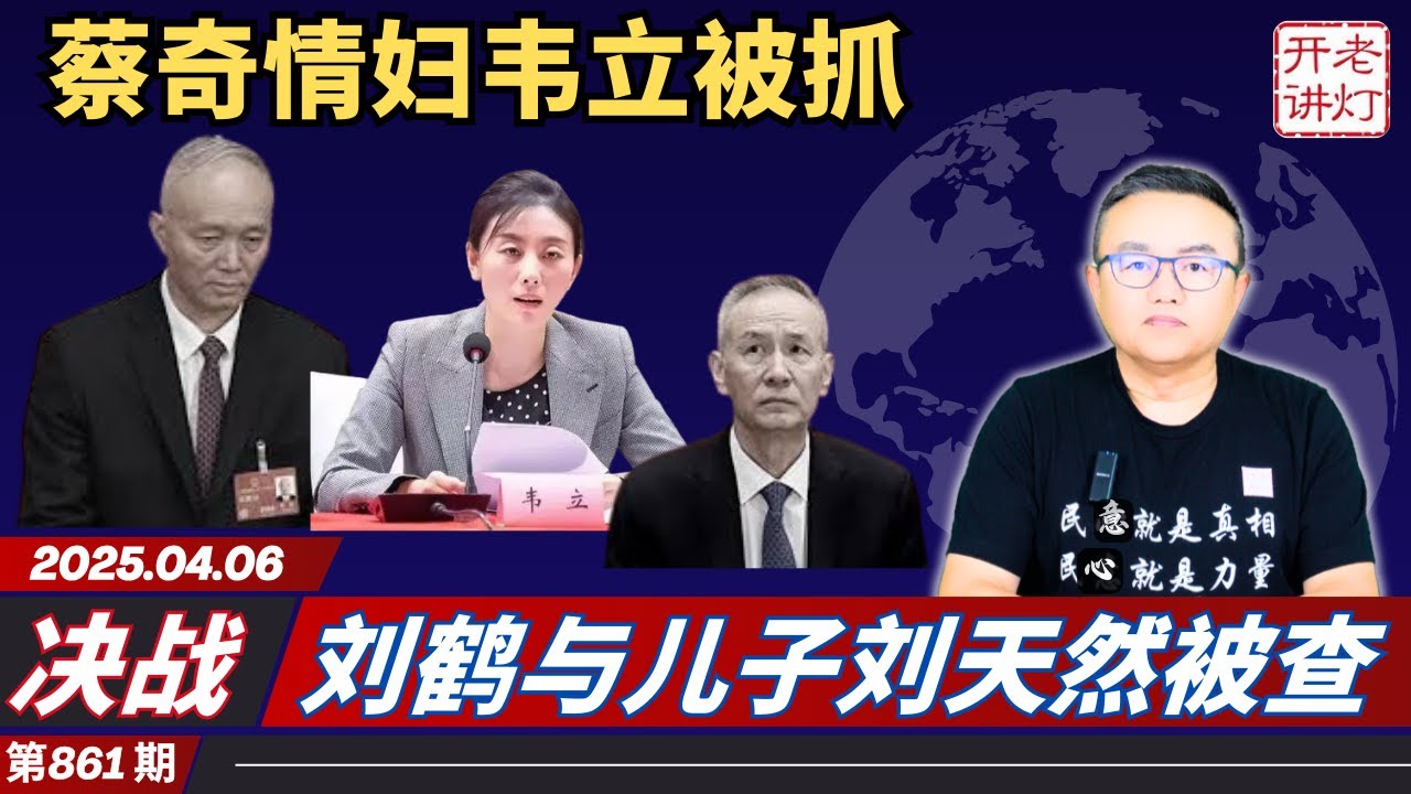决战:蔡奇情妇韦立被抓,刘鹤与儿子刘天然被查,川普再给中共加25%关税。《老灯开讲第861期》 - YouTube