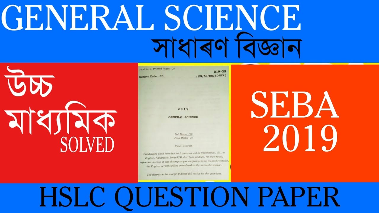 HSLC GENERAL SCIENCE QUESTION PAPER 2019 || SEBA||