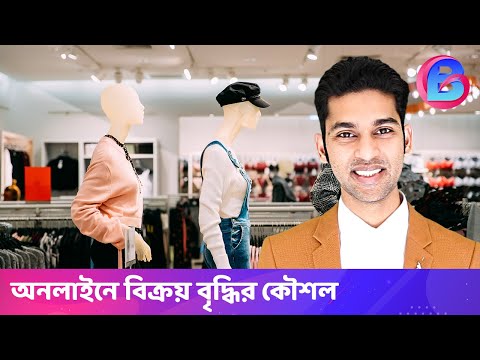 ৬টি ট্রিক্সস আপনার শোরুম/দোকানের বিজনেসকে বৃদ্ধি করার - 6 Advice to expand your showroom business