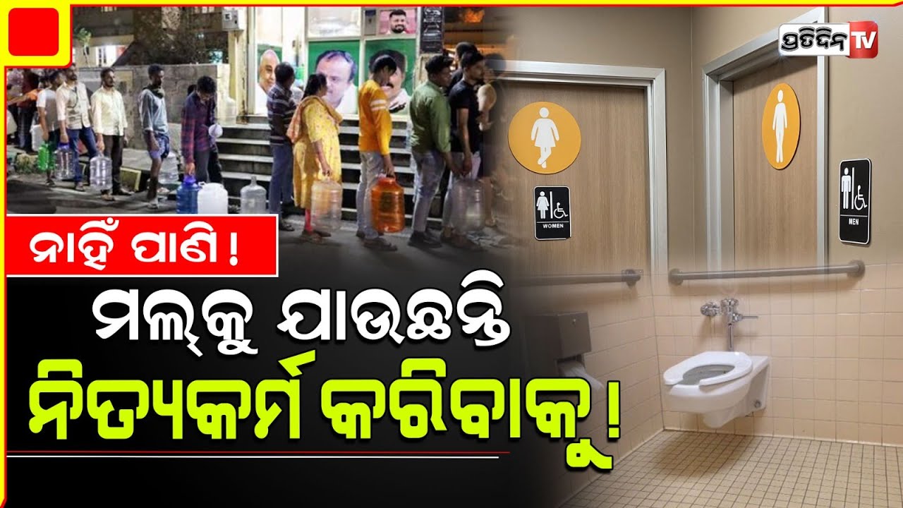 ବେଙ୍ଗାଳୁରୁ ରେ ପାଇଖାନା ଯିବାକୁ ଲୋକ ଧାଉଁଛନ୍ତି ମଲ୍। Bengaluru Residents  Use Toilets In Malls.