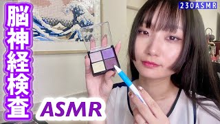 【ASMR】脳神経検査13 | Cranial nerve exam roleplay ASMR【ロールプレイASMR、音フェチ、書く音】