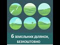 Земельні ділянки які Ви можете отримати безоплатно