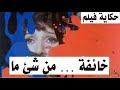 حكاية فيلم خائفة من شئ ما 