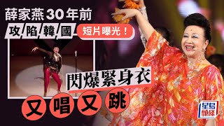 薛家燕30年前韓國演出片段曝光！ 閃爆低V舞衣艷壓全場又唱又跳