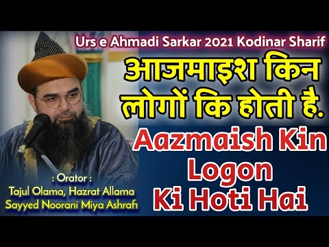 Aazmaish Kin Logon Ki Hoti Hai | Maulana Sayyed Noorani Miya Ashrafi | Urs e Ahmadi Sarkar 2021