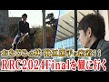 「RRC2024Final」を現地で観る!!前編