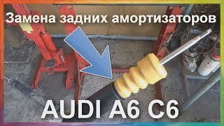 Замена задних амортизаторов ауди а6 с6 кватро универсал. Замена задних амортизаторов своими руками