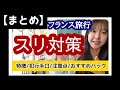【まとめ】パリ観光スリ対策/徹底解説・写真付き！