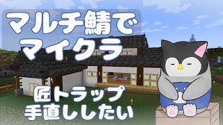 【マイクラ】 マルチ鯖でマインクラフト～匠トラップ手直ししたい～【新人Vtuber】