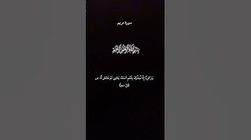 #سورة-مريم#اكسبلور #القرآن_الكريم #quran #fyp #foryou