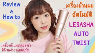 Review + How to ม้วนผมลอนด้วยเครื่อง LESASHA AUTO TWIST สวย ง่ายใน 5 นาที | Noonninn