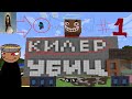 МАЙНКРАФТ СЕРИАЛ!!! "КИЛЕР УБИЙЦА" 1 СЕРИЯ