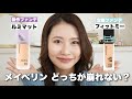 【検証】メイベリンの新作 vs 定番ファンデどっちが崩れない?〈SPステイ ルミマットリキッドファンデーション〉