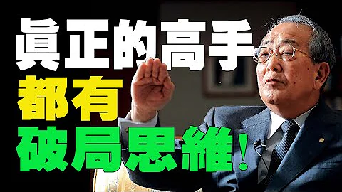 稻盛和夫：真正的高手，都有破局思維！稻盛和夫破局方法大公開！並奉上四條破局思維！ #人生智慧  #破局 #個人成長 #突破 #人生破局 - 天天要聞