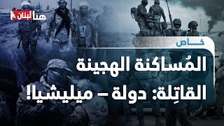 المساكنة الهجينة القاتلة: دولة – ميليشيا! - YouTube