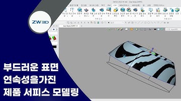 [ZW3D Tip&Trick] 부드러운 표면 연속성을 가진 제품 서피스 모델링 - #3D캐드 #3D모델링 #와이어프레임