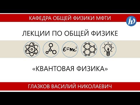 Лекция №3 "Формализм квантовой механики" (Глазков В.Н.)