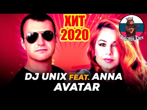 💥🎵БОМБИЧЕСКАЯ ПЕСНЯ! ✅DJ UNIX feat. ANNA – AVATAR
